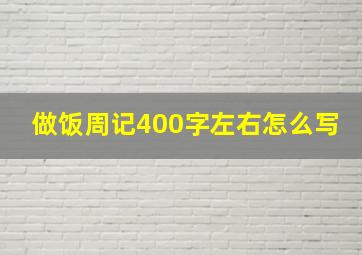 做饭周记400字左右怎么写