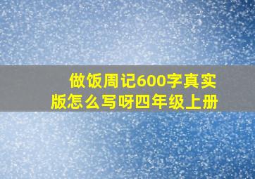 做饭周记600字真实版怎么写呀四年级上册