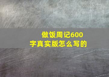 做饭周记600字真实版怎么写的