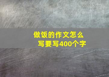 做饭的作文怎么写要写400个字