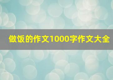 做饭的作文1000字作文大全