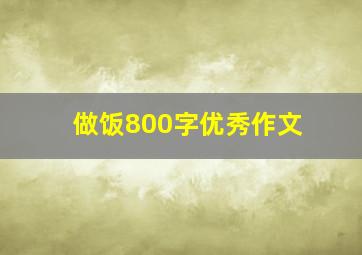 做饭800字优秀作文