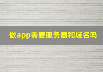 做app需要服务器和域名吗