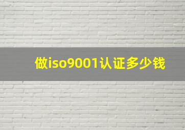 做iso9001认证多少钱