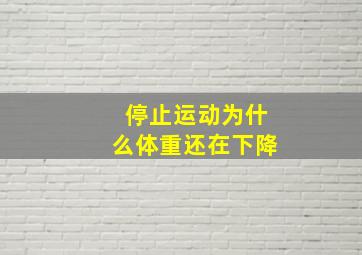 停止运动为什么体重还在下降