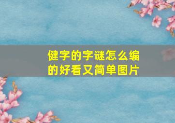 健字的字谜怎么编的好看又简单图片