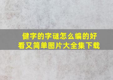 健字的字谜怎么编的好看又简单图片大全集下载