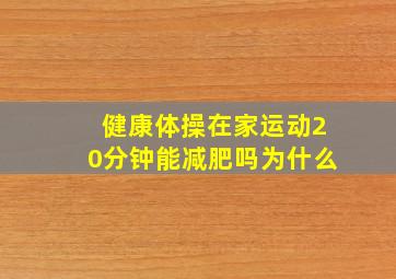 健康体操在家运动20分钟能减肥吗为什么