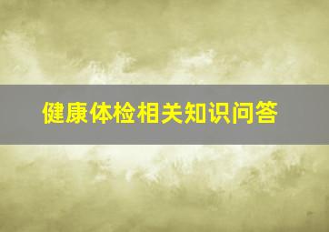 健康体检相关知识问答