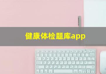 健康体检题库app