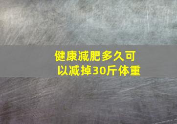 健康减肥多久可以减掉30斤体重