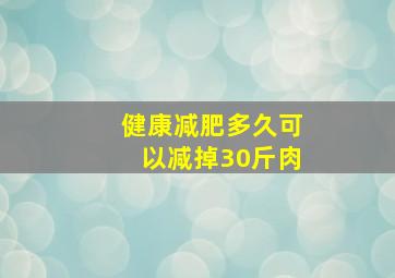 健康减肥多久可以减掉30斤肉