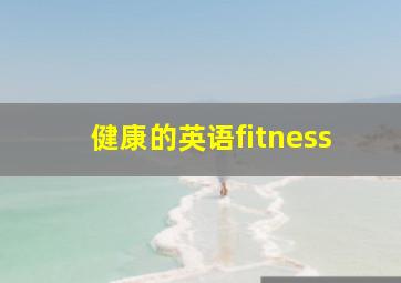 健康的英语fitness