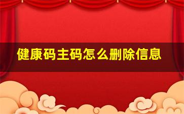 健康码主码怎么删除信息