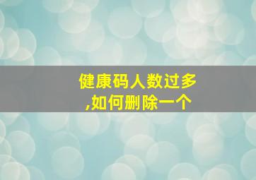 健康码人数过多,如何删除一个