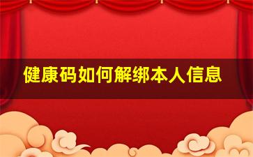 健康码如何解绑本人信息