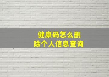 健康码怎么删除个人信息查询