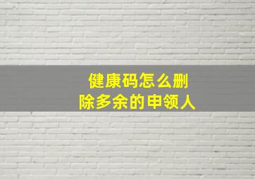 健康码怎么删除多余的申领人