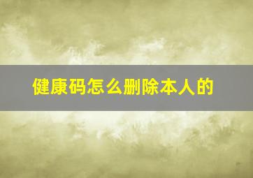 健康码怎么删除本人的