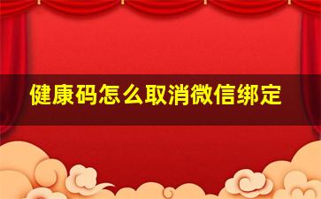 健康码怎么取消微信绑定