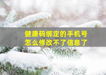 健康码绑定的手机号怎么修改不了信息了