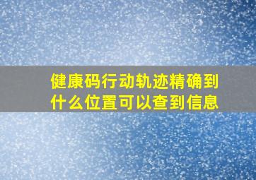 健康码行动轨迹精确到什么位置可以查到信息