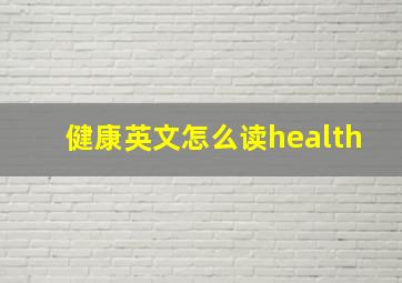 健康英文怎么读health