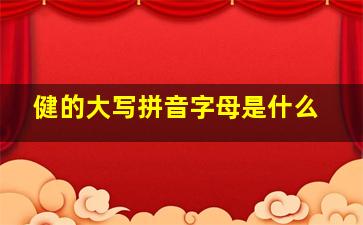 健的大写拼音字母是什么