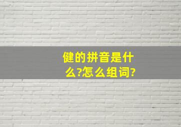 健的拼音是什么?怎么组词?