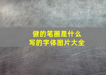 健的笔画是什么写的字体图片大全