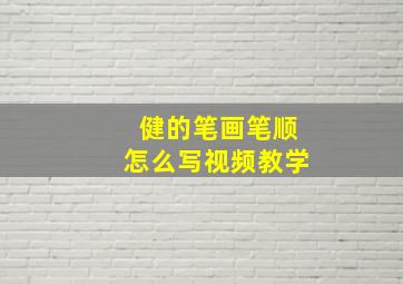 健的笔画笔顺怎么写视频教学