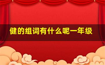 健的组词有什么呢一年级