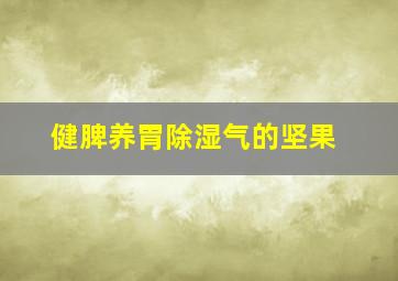 健脾养胃除湿气的坚果