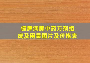 健脾润肺中药方剂组成及用量图片及价格表