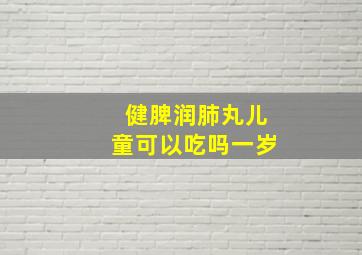 健脾润肺丸儿童可以吃吗一岁