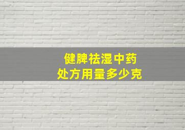 健脾祛湿中药处方用量多少克