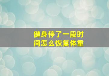 健身停了一段时间怎么恢复体重