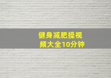 健身减肥操视频大全10分钟