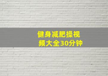 健身减肥操视频大全30分钟