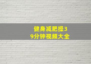 健身减肥操39分钟视频大全