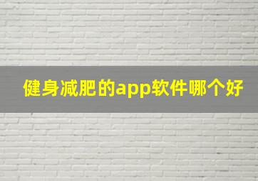 健身减肥的app软件哪个好