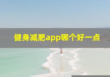 健身减肥app哪个好一点