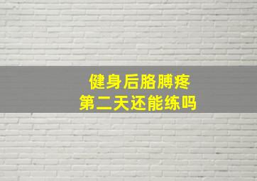 健身后胳膊疼第二天还能练吗