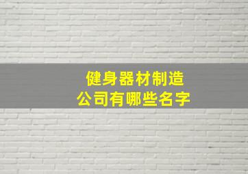 健身器材制造公司有哪些名字