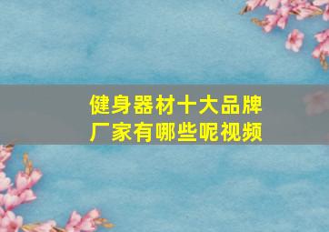 健身器材十大品牌厂家有哪些呢视频