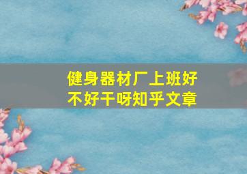 健身器材厂上班好不好干呀知乎文章