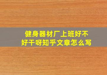 健身器材厂上班好不好干呀知乎文章怎么写