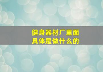 健身器材厂里面具体是做什么的