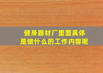 健身器材厂里面具体是做什么的工作内容呢