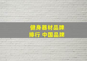 健身器材品牌排行 中国品牌